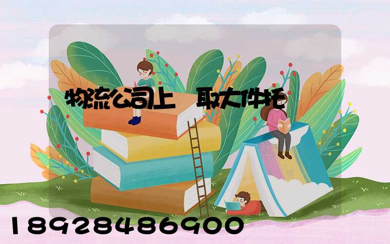 物流公司上門取大件托運電話