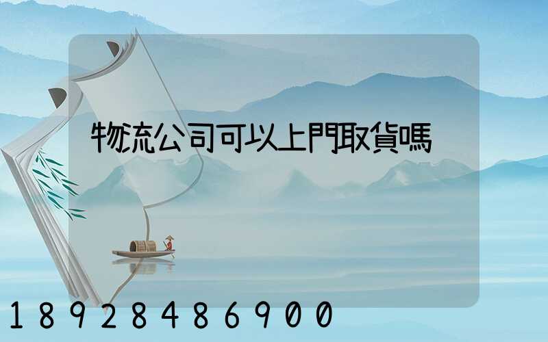 物流公司可以上門取貨嗎