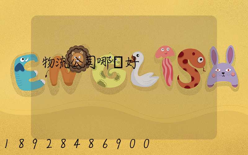 物流公司哪個好