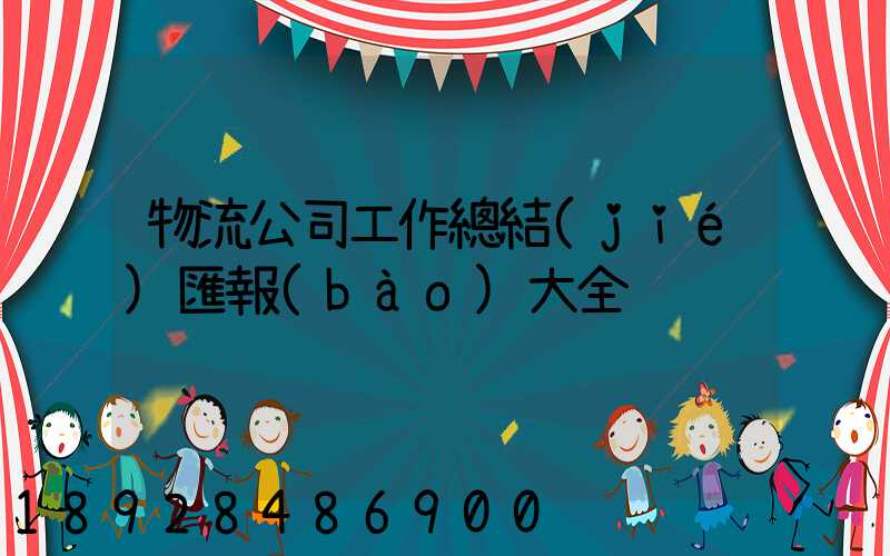 物流公司工作總結(jié)匯報(bào)大全