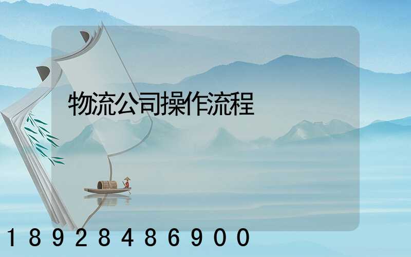 物流公司操作流程
