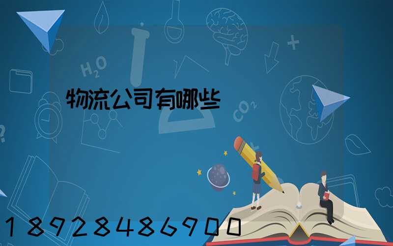 物流公司有哪些