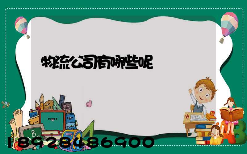 物流公司有哪些呢