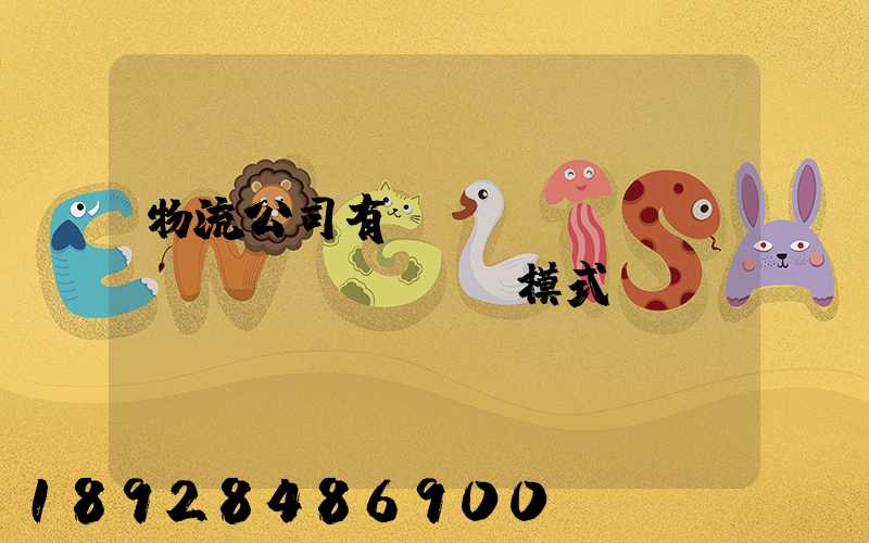 物流公司有幾種運(yùn)營(yíng)模式