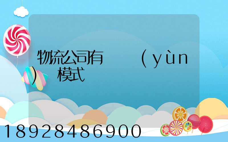 物流公司有幾種運(yùn)營模式