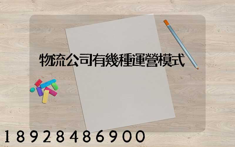 物流公司有幾種運營模式