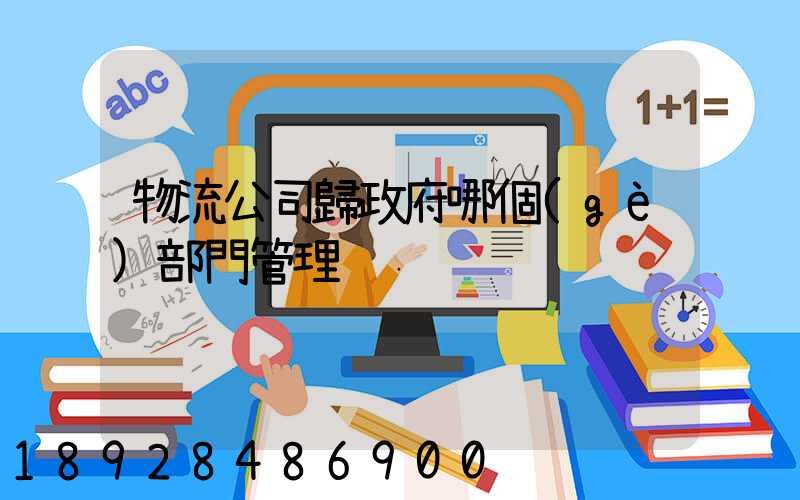 物流公司歸政府哪個(gè)部門管理
