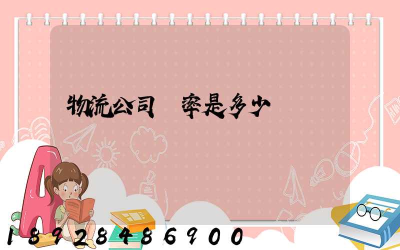 物流公司稅率是多少