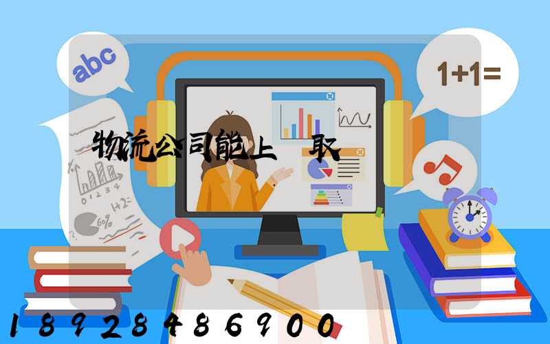 物流公司能上門取貨嗎