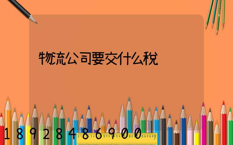 物流公司要交什么稅