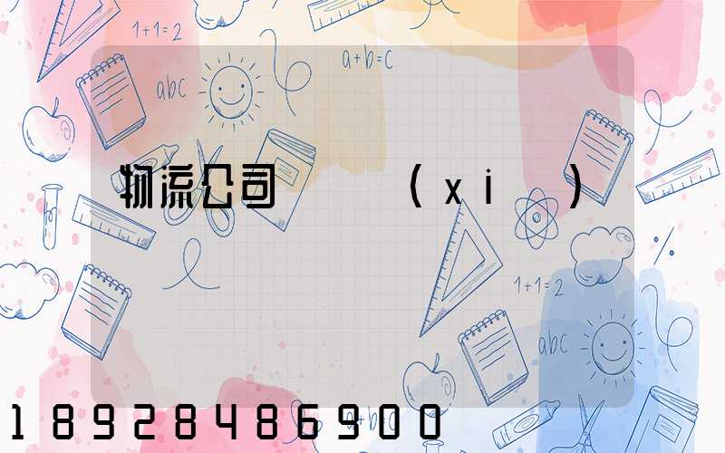 物流公司運輸協(xié)議書