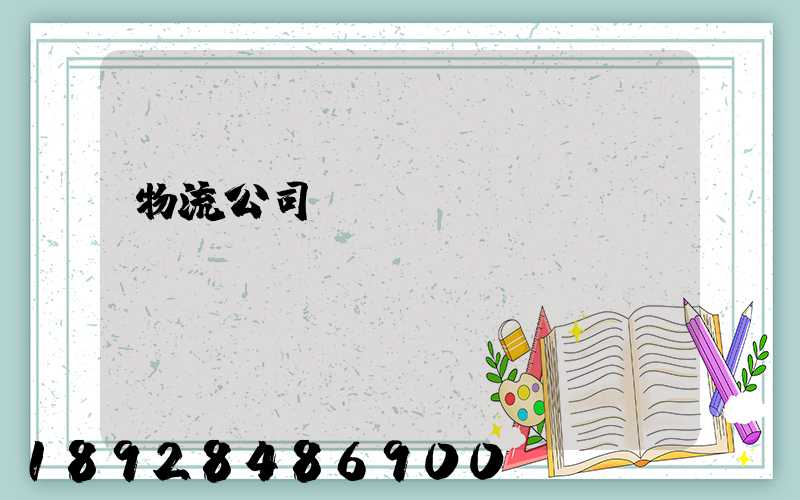 物流公司運輸協議書