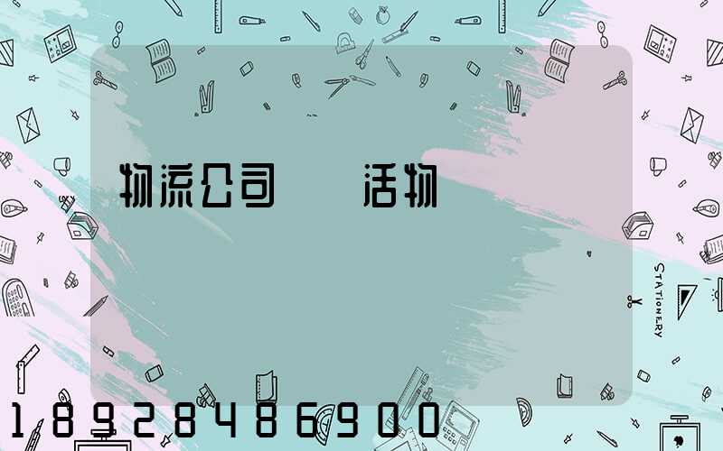 物流公司運輸活物嗎