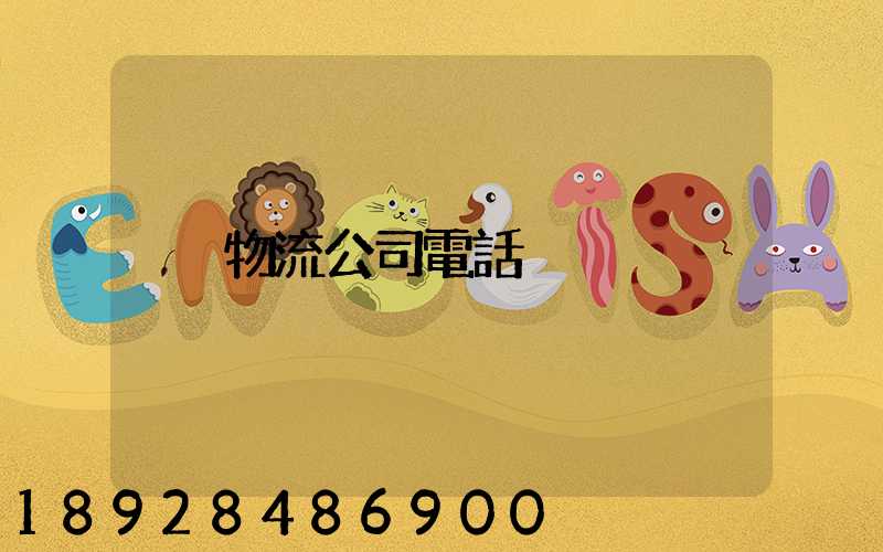 物流公司電話