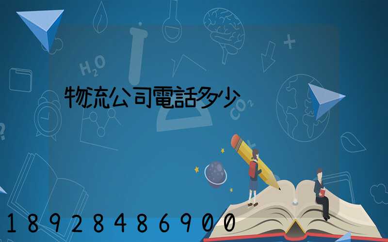 物流公司電話多少