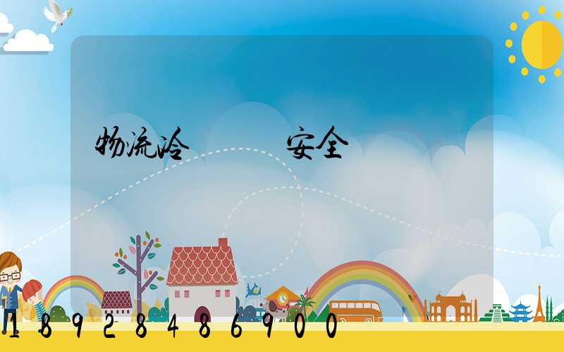 物流冷鏈運輸安全