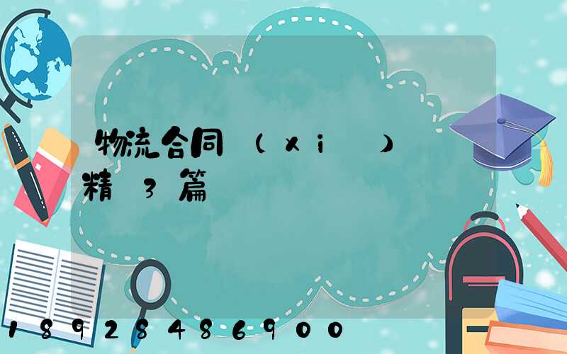物流合同協(xié)議書精選3篇