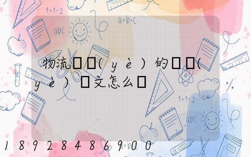 物流專業(yè)的畢業(yè)論文怎么寫