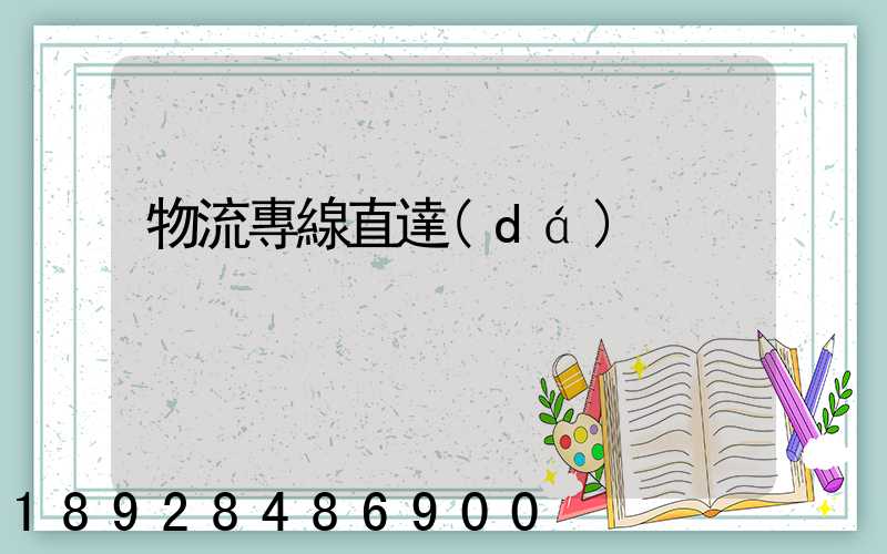 物流專線直達(dá)