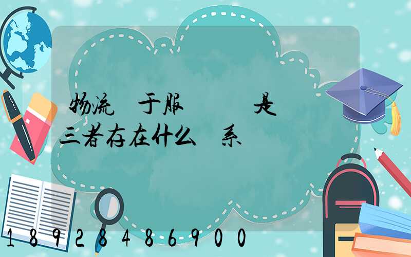 物流屬于服務業還是運輸業三者存在什么關系