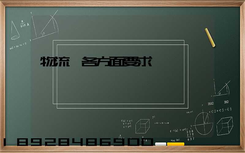 物流師各方面要求