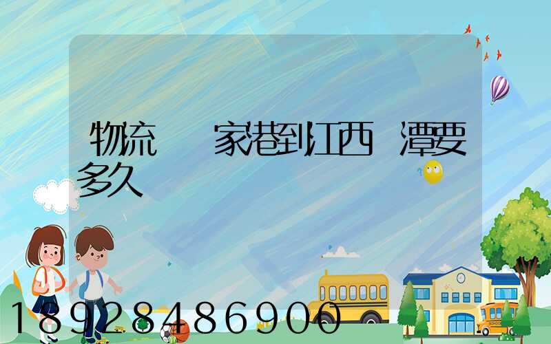 物流從張家港到江西鷹潭要多久