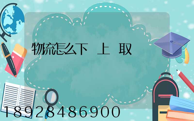 物流怎么下單上門取貨