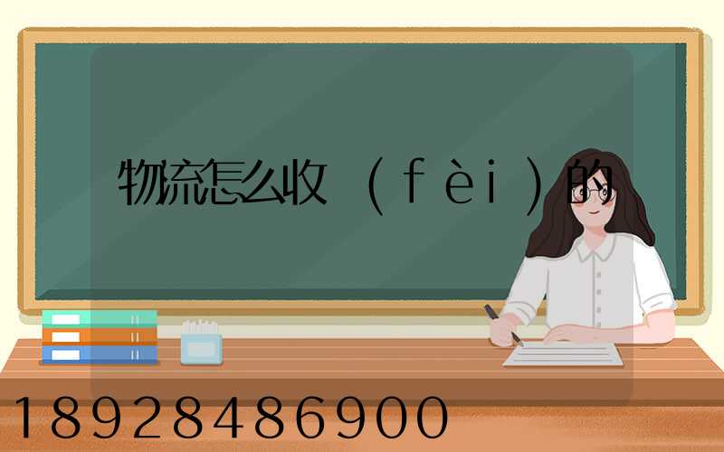 物流怎么收費(fèi)的