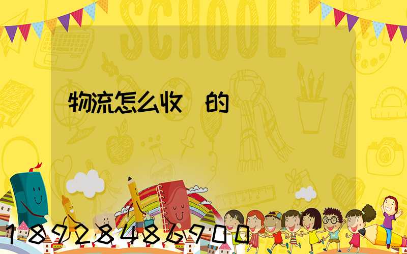 物流怎么收費的