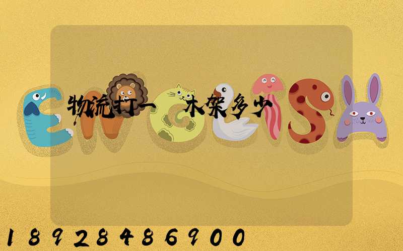 物流打一個木架多少錢