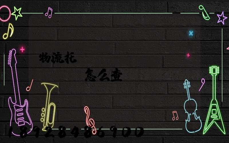 物流托運(yùn)單號(hào)怎么查詢