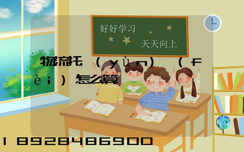 物流托運(yùn)費(fèi)怎么算