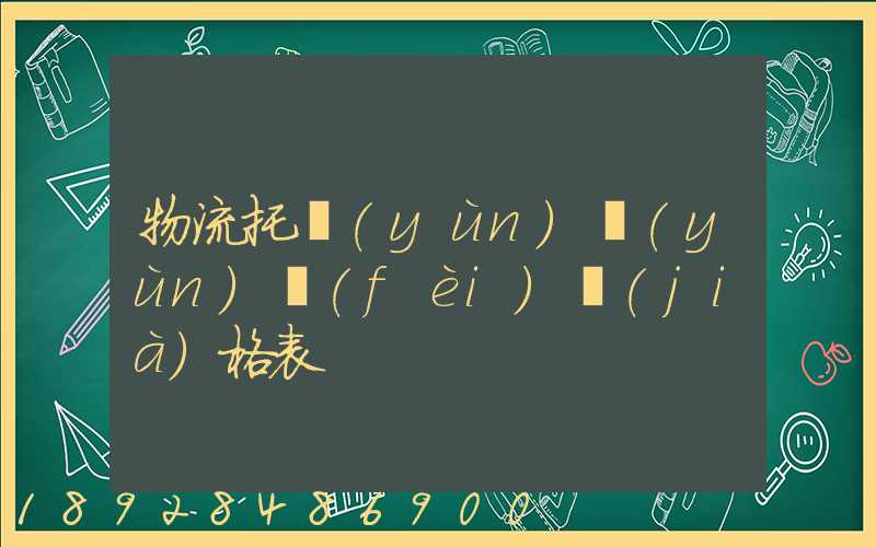 物流托運(yùn)運(yùn)費(fèi)價(jià)格表