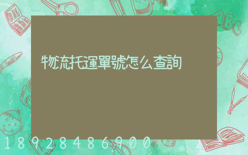 物流托運單號怎么查詢