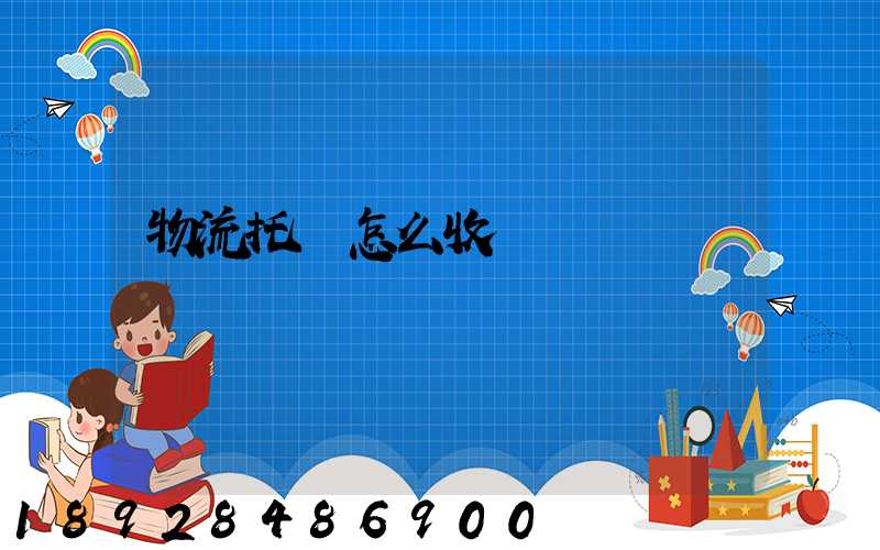 物流托運怎么收費標準