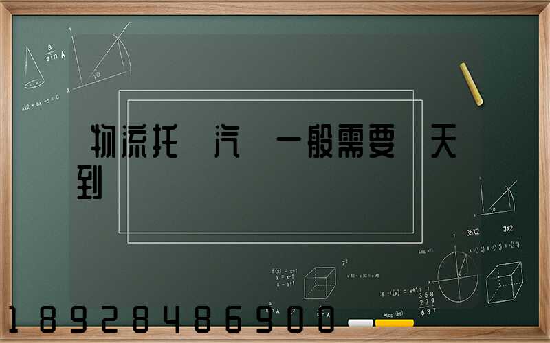 物流托運汽車一般需要幾天到達