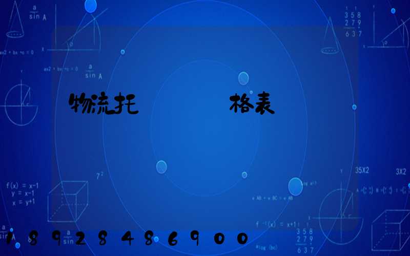 物流托運運費價格表