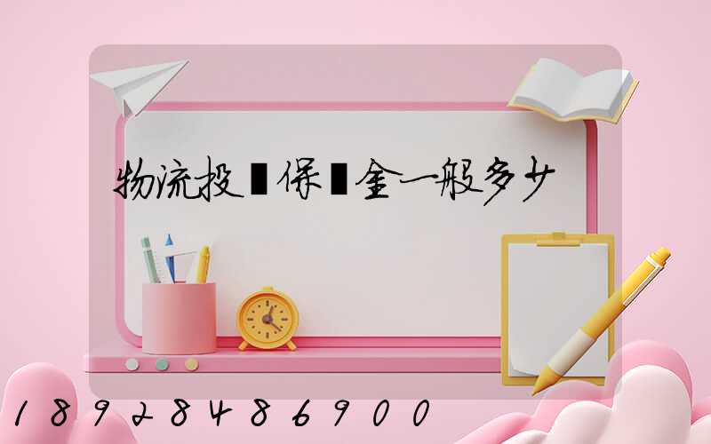 物流投標保證金一般多少