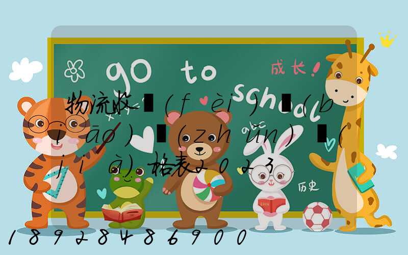 物流收費(fèi)標(biāo)準(zhǔn)價(jià)格表2023