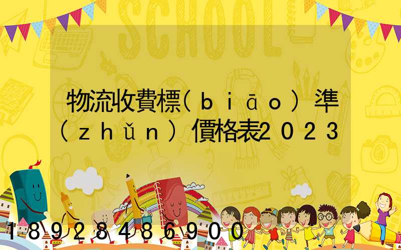 物流收費標(biāo)準(zhǔn)價格表2023