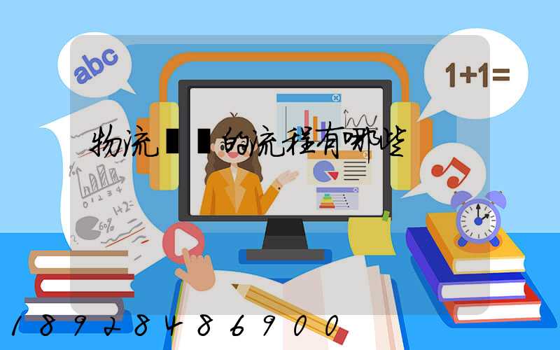 物流業務的流程有哪些