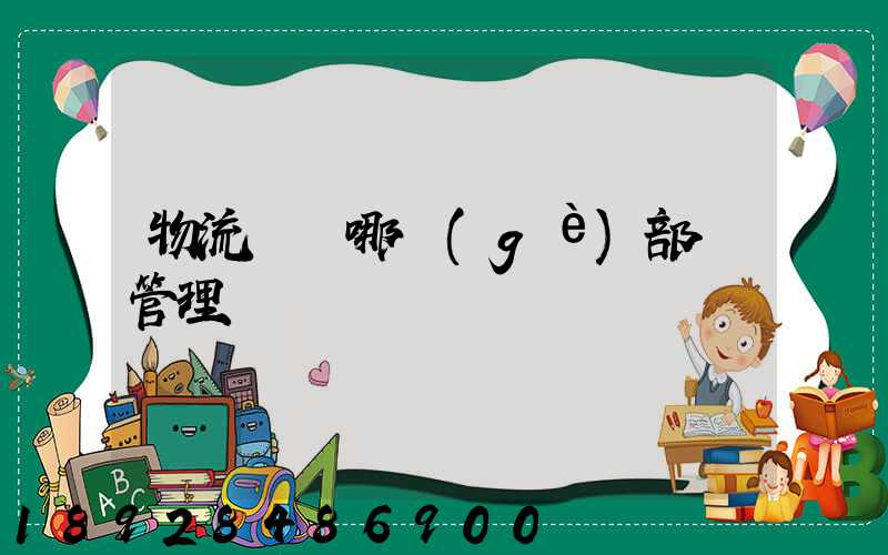 物流歸屬哪個(gè)部門管理