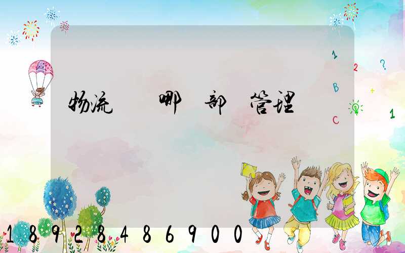 物流歸屬哪個部門管理