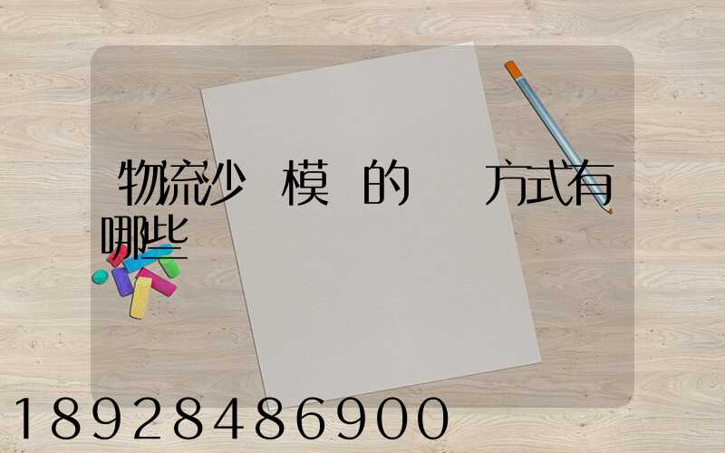 物流沙盤模擬的運輸方式有哪些