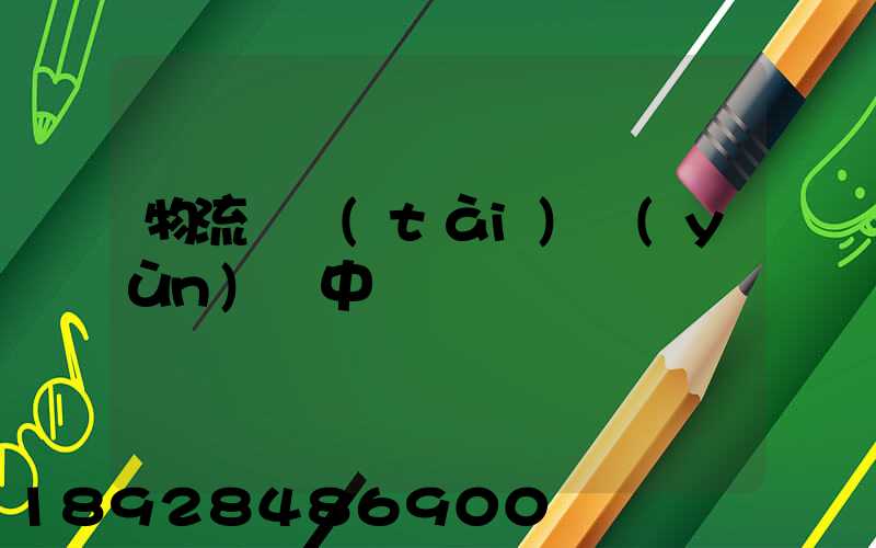 物流狀態(tài)運(yùn)輸中