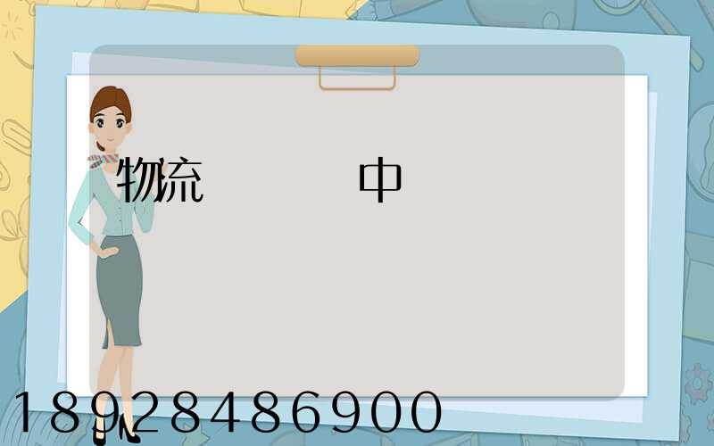 物流狀態運輸中