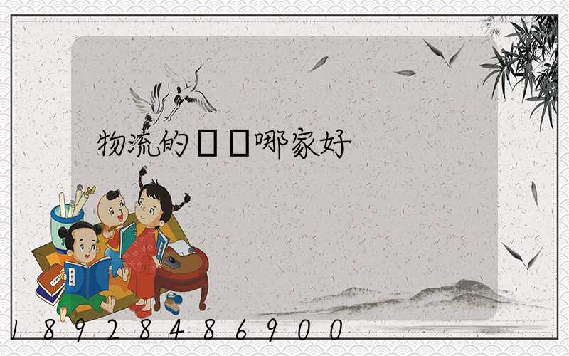 物流的專線哪家好