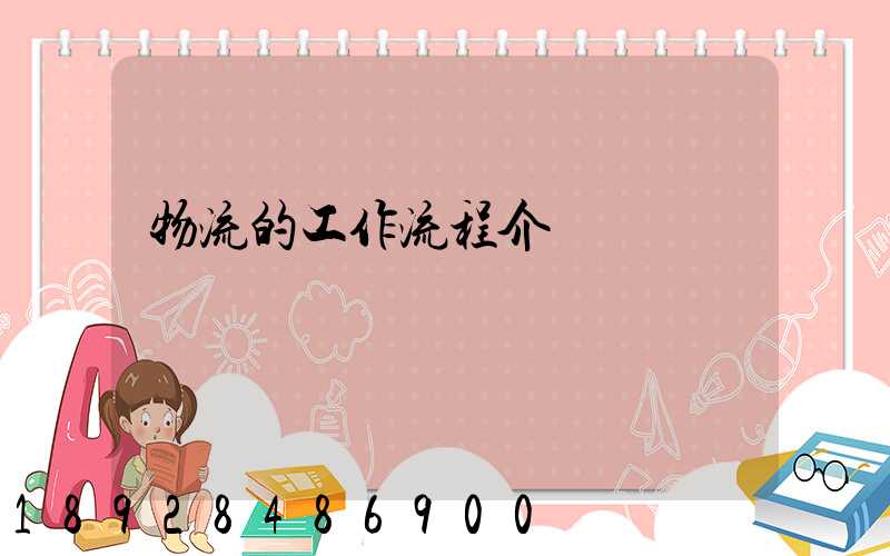 物流的工作流程介紹