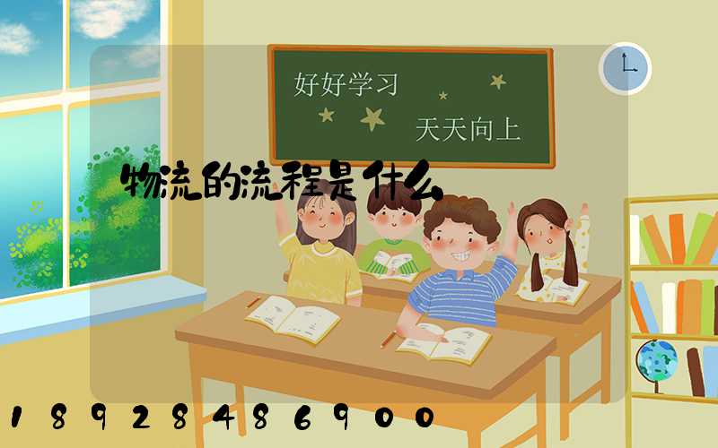 物流的流程是什么