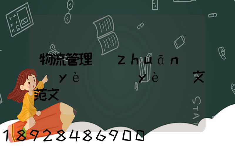 物流管理專(zhuān)業(yè)畢業(yè)論文范文